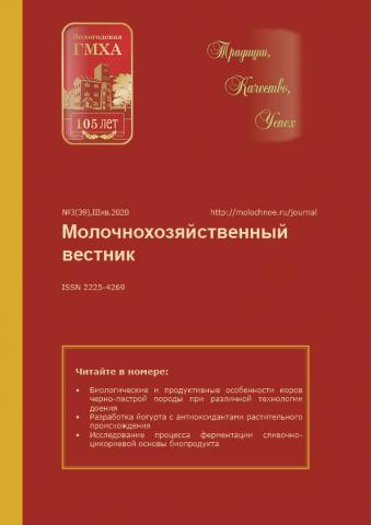Molochnokhozyaistvenny Vestnik №3 (39), 3rd quarter 2020