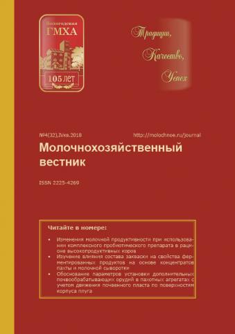 Молочнохозяйственный вестник №4 (32) , IV кв. 2018